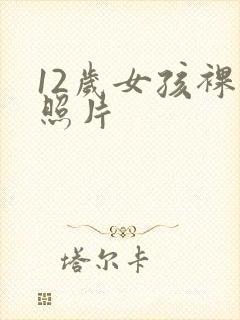 12岁女孩裸体照片