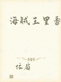 海贼王里番本子