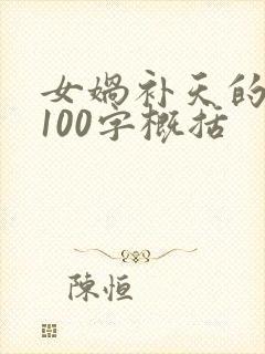 女娲补天的故事100字概括封面