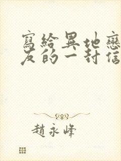 写给异地恋男朋友的一封信1000字封面