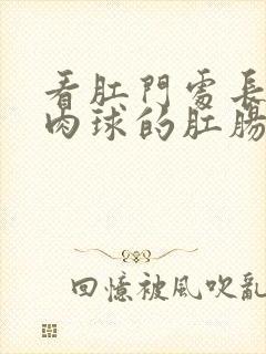 看肛门处长了个肉球的肛肠医院