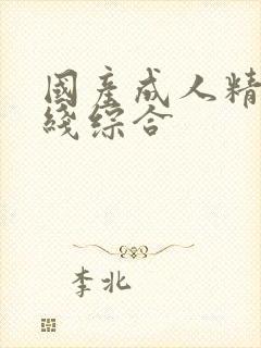 国产成人精品在线综合封面