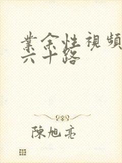 业余性视频熟女六十路封面