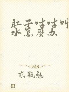 肚子咕咕叫拉稀水怎么办