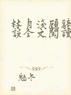 林月浅顾辞远小说全文阅读