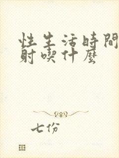 性生活时间短早射吃什么封面