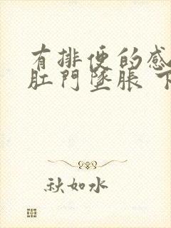 有排便的感觉 肛门坠胀 下腹绞痛封面