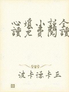 心坟小说全文阅读免费阅读