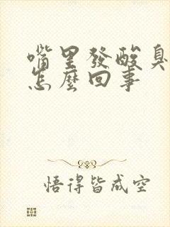 嘴里发酸臭味是怎么回事封面