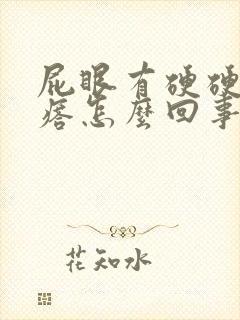 屁眼有硬硬的疙瘩怎么回事