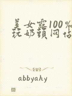 美女露100‰玩奶头网站