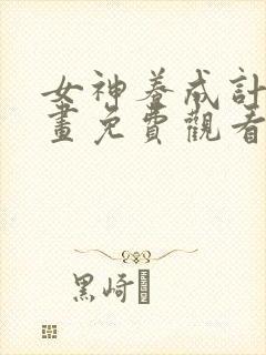 女神养成计划漫画免费观看完整版