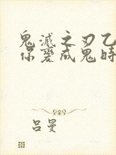 鬼灭之刃乙女当你变成鬼时