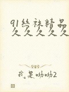 91丝袜精品久久久久久久人妻