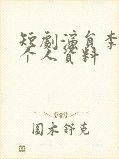 短剧演员李子杰个人资料封面