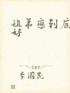 姐弟恋到底好不好