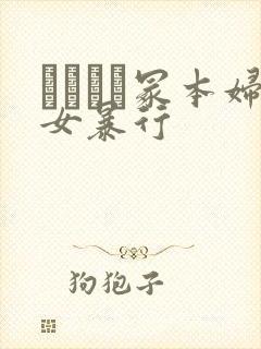 ヘンリー冢本妇女暴行封面