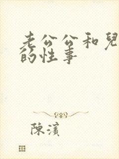 老公公和儿媳妇的性事