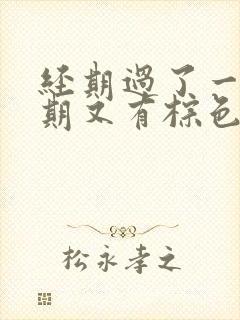 经期过了一个星期又有棕色的血封面