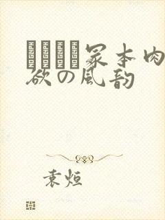 ヘンリー冢本肉欲の风韵