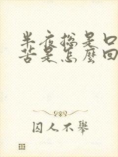 半夜总是口干口苦是怎么回事