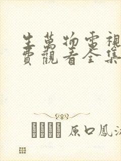 生万物电视剧免费观看全集在线播放