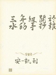 三年级关于防溺水的手抄报怎么画