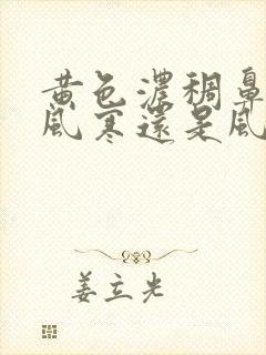 黄色浓稠鼻涕是风寒还是风热