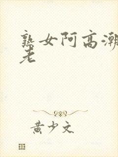 熟女阿高潮露脸老封面