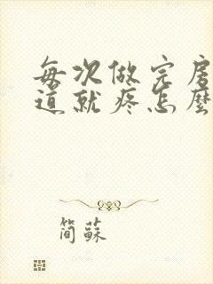 每次做完房事阴道就疼怎么回事