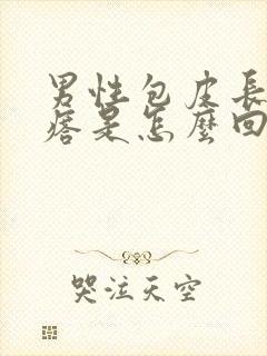 男性包皮长了疙瘩是怎么回事封面