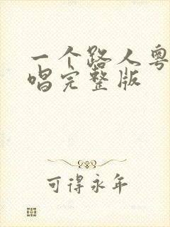 一个路人粤语原唱完整版