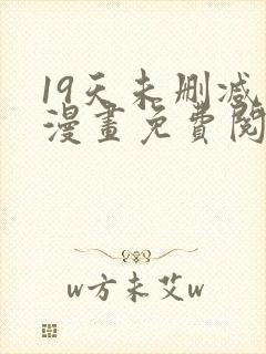 19天未删减版漫画免费阅读封面