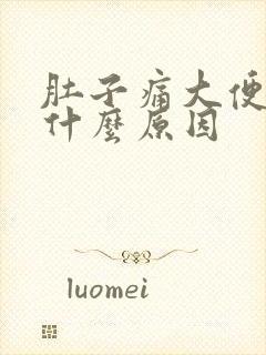 肚子痛大便出血什么原因