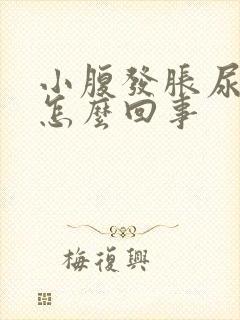 小腹发胀尿频是怎么回事