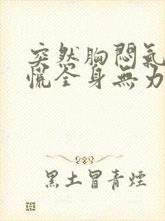 突然胸闷气短心慌全身无力头晕