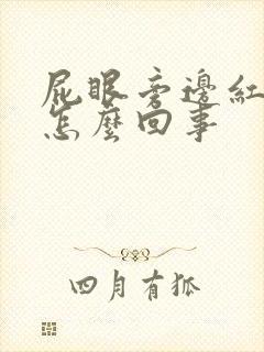 屁眼旁边红肿疼怎么回事