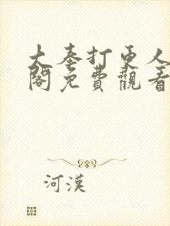 大奉打更人笔趣阁免费观看封面