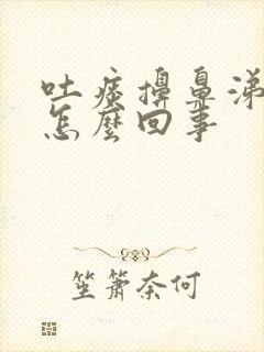 吐痰擤鼻涕带血怎么回事