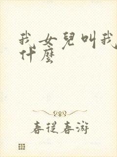 我女儿叫我表姐什么封面