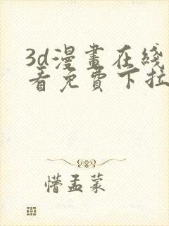 3d漫画在线观看免费下拉式