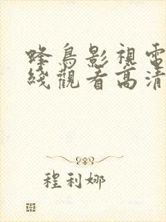 蜂鸟影视电影在线观看高清封面