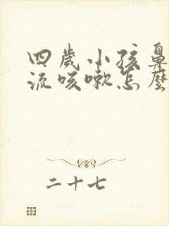 四岁小孩鼻涕倒流咳嗽怎么办