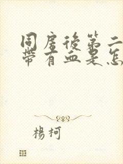 同房后第二天白带有血是怎么回事