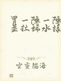 胃一阵一阵绞痛并拉稀水样可以自愈吗封面