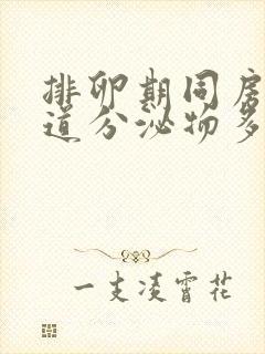 排卵期同房后阴道分泌物多封面