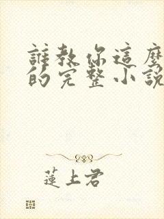 谁教你这么修仙的完整小说