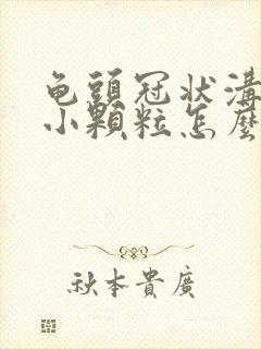 龟头冠状沟一圈小颗粒怎么回事