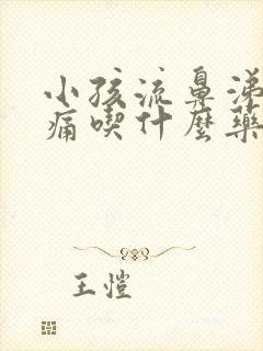 小孩流鼻涕喉咙痛吃什么药效果好