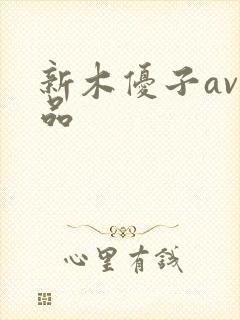 新木优子av作品